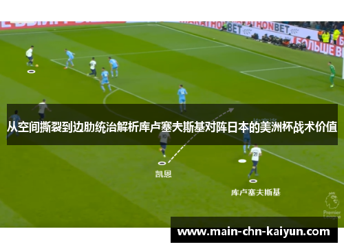 从空间撕裂到边肋统治解析库卢塞夫斯基对阵日本的美洲杯战术价值 从空间撕裂到边肋统治解析库卢塞夫斯基对阵日本的美洲杯战术价值