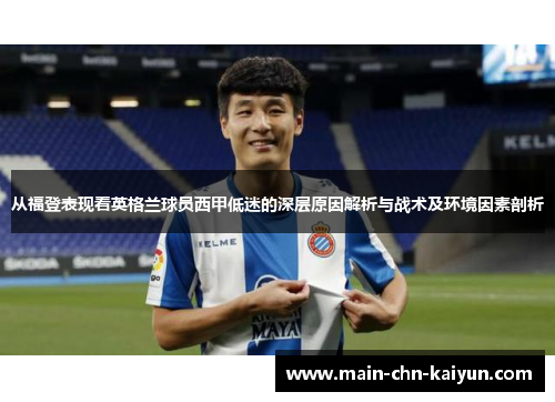 从福登表现看英格兰球员西甲低迷的深层原因解析与战术及环境因素剖析 从福登表现看英格兰球员西甲低迷的深层原因解析与战术及环境因素剖析
