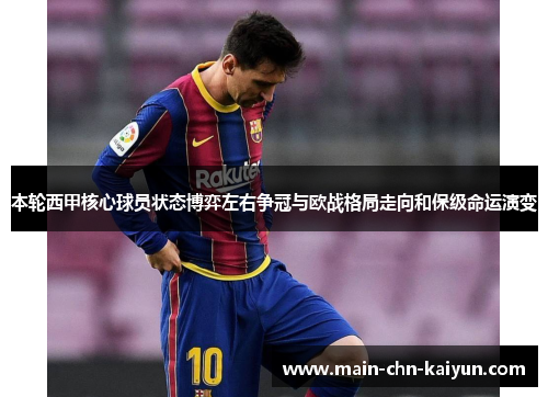 本轮西甲核心球员状态博弈左右争冠与欧战格局走向和保级命运演变 本轮西甲核心球员状态博弈左右争冠与欧战格局走向和保级命运演变
