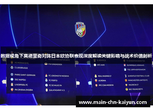 数据视角下莫德里奇对阵日本欧协联表现深度解读关键影响与战术价值剖析 数据视角下莫德里奇对阵日本欧协联表现深度解读关键影响与战术价值剖析