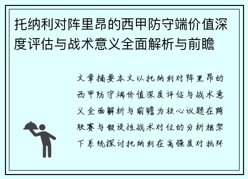 托纳利对阵里昂的西甲防守端价值深度评估与战术意义全面解析与前瞻