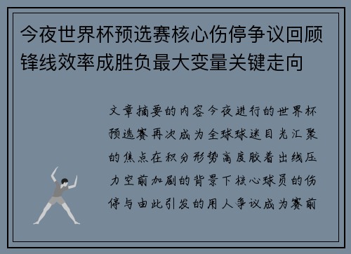 今夜世界杯预选赛核心伤停争议回顾锋线效率成胜负最大变量关键走向 今夜世界杯预选赛核心伤停争议回顾锋线效率成胜负最大变量关键走向