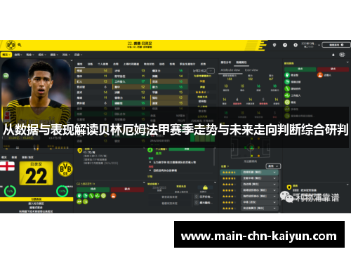 从数据与表现解读贝林厄姆法甲赛季走势与未来走向判断综合研判