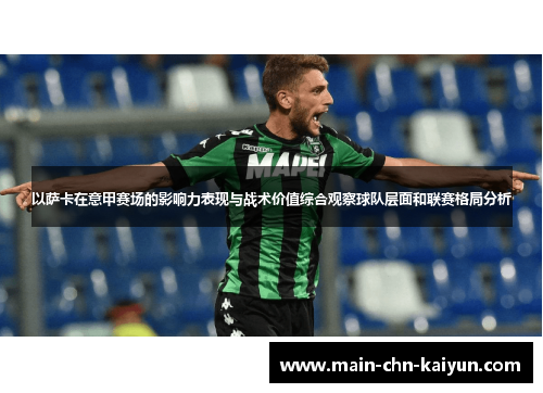 以萨卡在意甲赛场的影响力表现与战术价值综合观察球队层面和联赛格局分析 以萨卡在意甲赛场的影响力表现与战术价值综合观察球队层面和联赛格局分析