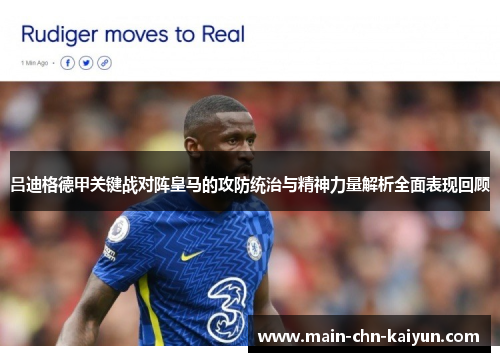 吕迪格德甲关键战对阵皇马的攻防统治与精神力量解析全面表现回顾