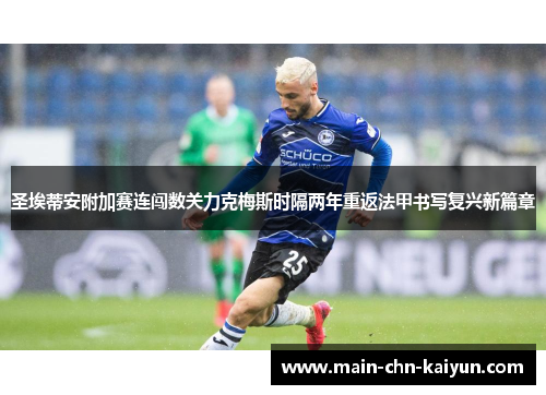 圣埃蒂安附加赛连闯数关力克梅斯时隔两年重返法甲书写复兴新篇章 圣埃蒂安附加赛连闯数关力克梅斯时隔两年重返法甲书写复兴新篇章