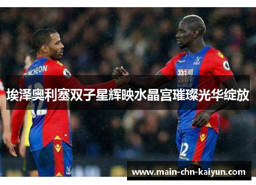 埃泽奥利塞双子星辉映水晶宫璀璨光华绽放