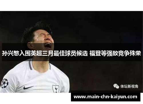 孙兴慜入围英超三月最佳球员候选 福登等强敌竞争殊荣