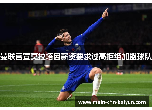 曼联官宣莫拉塔因薪资要求过高拒绝加盟球队 曼联官宣莫拉塔因薪资要求过高拒绝加盟球队