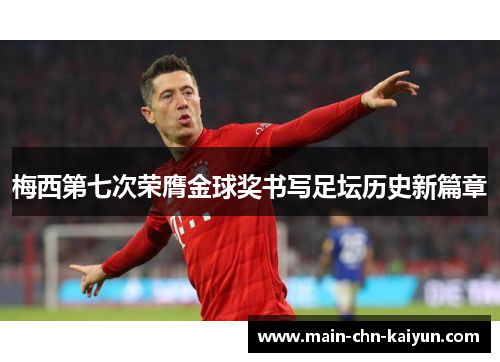 梅西第七次荣膺金球奖书写足坛历史新篇章 梅西第七次荣膺金球奖书写足坛历史新篇章
