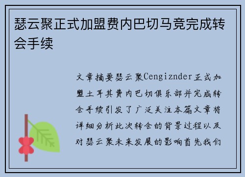 瑟云聚正式加盟费内巴切马竞完成转会手续 瑟云聚正式加盟费内巴切马竞完成转会手续