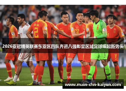 2026亚冠精英联赛东亚区四队齐进八强彰显区域足球崛起新势头 2026亚冠精英联赛东亚区四队齐进八强彰显区域足球崛起新势头