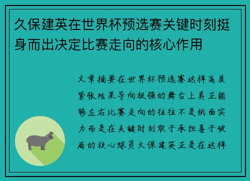 久保建英在世界杯预选赛关键时刻挺身而出决定比赛走向的核心作用 久保建英在世界杯预选赛关键时刻挺身而出决定比赛走向的核心作用