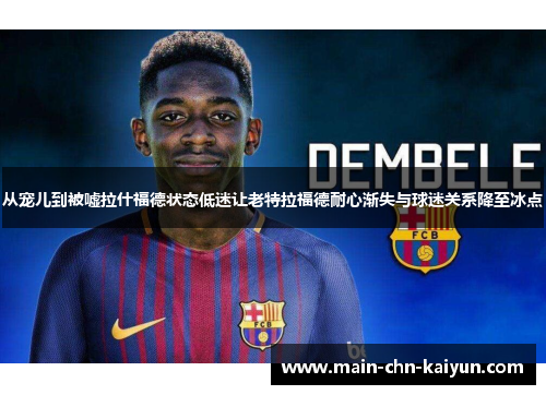 从宠儿到被嘘拉什福德状态低迷让老特拉福德耐心渐失与球迷关系降至冰点