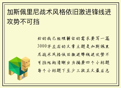 加斯佩里尼战术风格依旧激进锋线进攻势不可挡