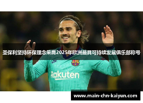 圣保利坚持环保理念荣膺2025年欧洲最具可持续发展俱乐部称号 圣保利坚持环保理念荣膺2025年欧洲最具可持续发展俱乐部称号