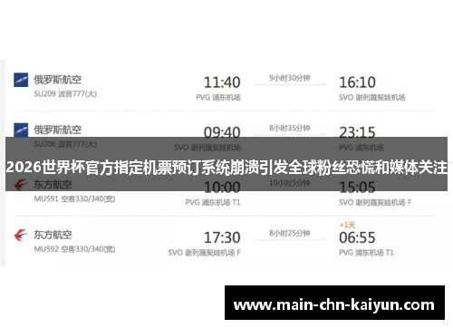 2026世界杯官方指定机票预订系统崩溃引发全球粉丝恐慌和媒体关注