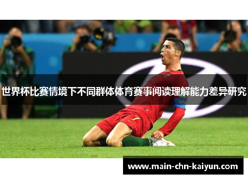 世界杯比赛情境下不同群体体育赛事阅读理解能力差异研究