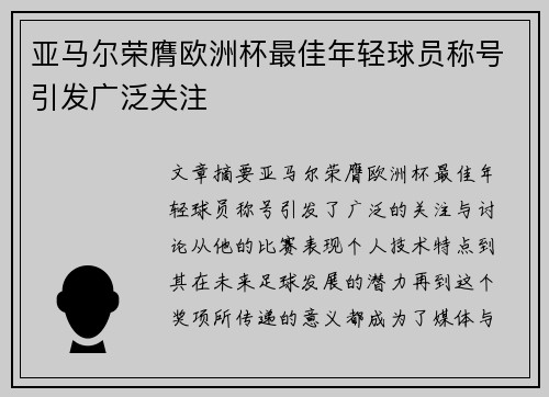 亚马尔荣膺欧洲杯最佳年轻球员称号引发广泛关注