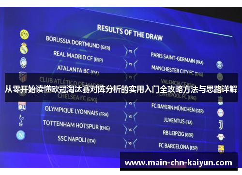 从零开始读懂欧冠淘汰赛对阵分析的实用入门全攻略方法与思路详解