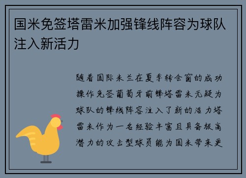 国米免签塔雷米加强锋线阵容为球队注入新活力