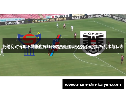 托纳利对阵那不勒斯世界杯预选赛低迷表现原因深度解析战术与状态 托纳利对阵那不勒斯世界杯预选赛低迷表现原因深度解析战术与状态