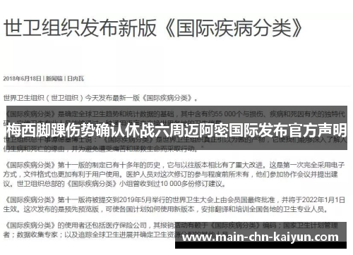 梅西脚踝伤势确认休战六周迈阿密国际发布官方声明