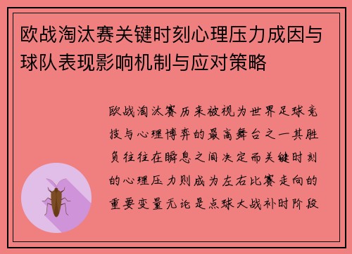 欧战淘汰赛关键时刻心理压力成因与球队表现影响机制与应对策略