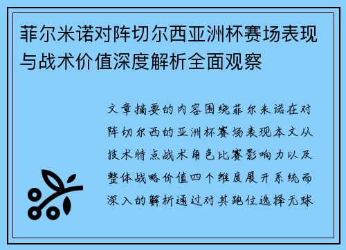 菲尔米诺对阵切尔西亚洲杯赛场表现与战术价值深度解析全面观察