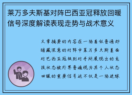 莱万多夫斯基对阵巴西亚冠释放回暖信号深度解读表现走势与战术意义 莱万多夫斯基对阵巴西亚冠释放回暖信号深度解读表现走势与战术意义