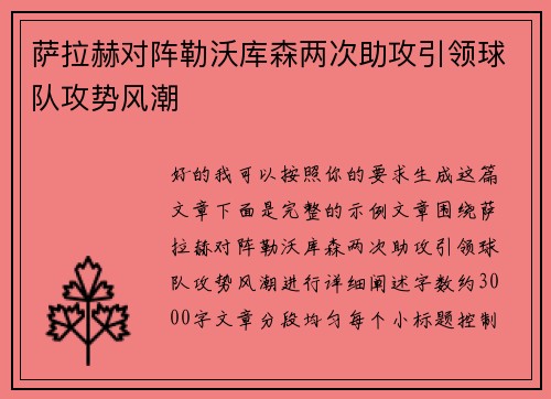 萨拉赫对阵勒沃库森两次助攻引领球队攻势风潮 萨拉赫对阵勒沃库森两次助攻引领球队攻势风潮