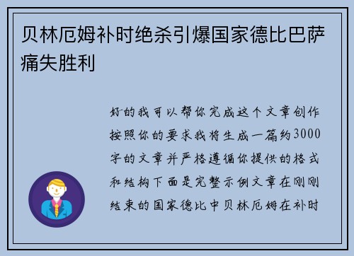 贝林厄姆补时绝杀引爆国家德比巴萨痛失胜利 贝林厄姆补时绝杀引爆国家德比巴萨痛失胜利