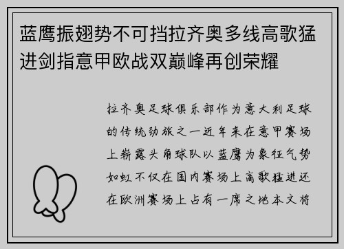 蓝鹰振翅势不可挡拉齐奥多线高歌猛进剑指意甲欧战双巅峰再创荣耀 蓝鹰振翅势不可挡拉齐奥多线高歌猛进剑指意甲欧战双巅峰再创荣耀