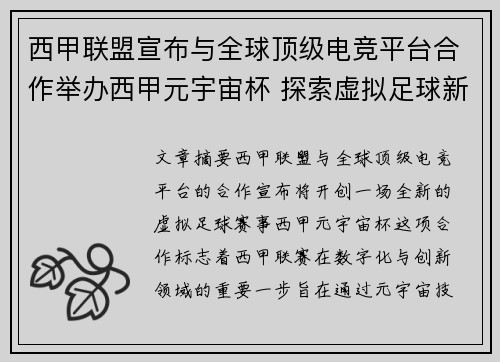 西甲联盟宣布与全球顶级电竞平台合作举办西甲元宇宙杯 探索虚拟足球新时代