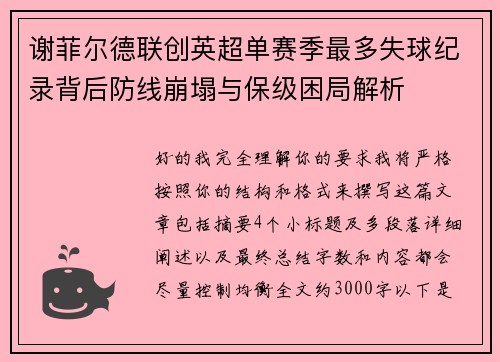谢菲尔德联创英超单赛季最多失球纪录背后防线崩塌与保级困局解析 谢菲尔德联创英超单赛季最多失球纪录背后防线崩塌与保级困局解析