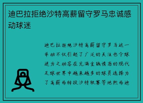 迪巴拉拒绝沙特高薪留守罗马忠诚感动球迷 迪巴拉拒绝沙特高薪留守罗马忠诚感动球迷