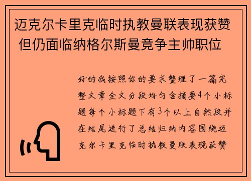 迈克尔卡里克临时执教曼联表现获赞 但仍面临纳格尔斯曼竞争主帅职位 迈克尔卡里克临时执教曼联表现获赞 但仍面临纳格尔斯曼竞争主帅职位