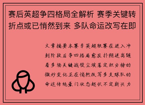 赛后英超争四格局全解析 赛季关键转折点或已悄然到来 多队命运改写在即