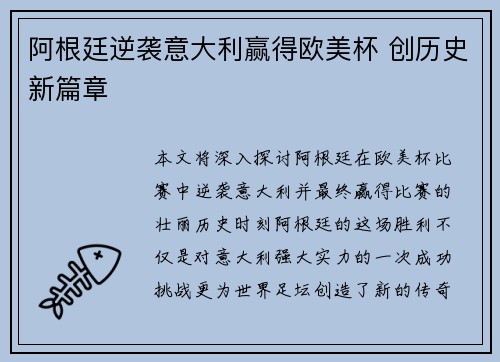 阿根廷逆袭意大利赢得欧美杯 创历史新篇章 阿根廷逆袭意大利赢得欧美杯 创历史新篇章