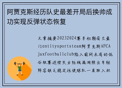 阿贾克斯经历队史最差开局后换帅成功实现反弹状态恢复 阿贾克斯经历队史最差开局后换帅成功实现反弹状态恢复