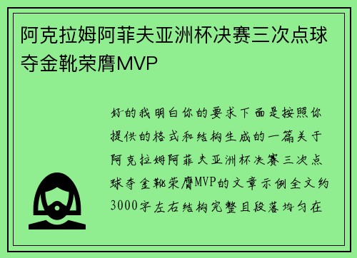 阿克拉姆阿菲夫亚洲杯决赛三次点球夺金靴荣膺MVP 阿克拉姆阿菲夫亚洲杯决赛三次点球夺金靴荣膺MVP