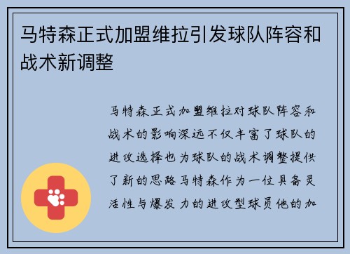 马特森正式加盟维拉引发球队阵容和战术新调整 马特森正式加盟维拉引发球队阵容和战术新调整