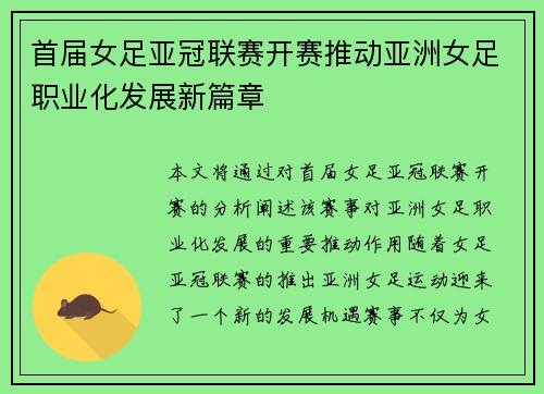首届女足亚冠联赛开赛推动亚洲女足职业化发展新篇章