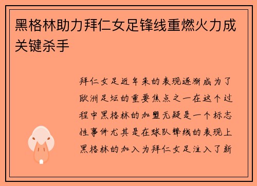 黑格林助力拜仁女足锋线重燃火力成关键杀手 黑格林助力拜仁女足锋线重燃火力成关键杀手