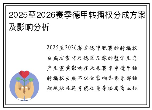 2025至2026赛季德甲转播权分成方案及影响分析 2025至2026赛季德甲转播权分成方案及影响分析
