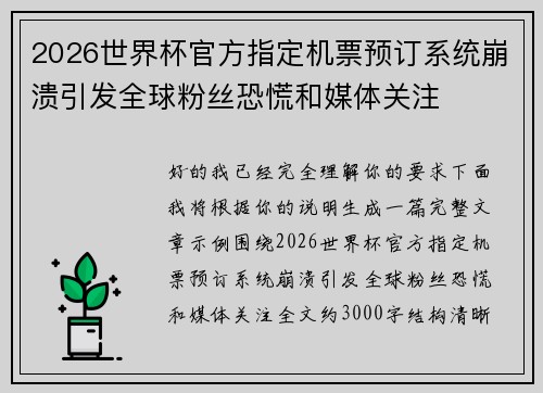 2026世界杯官方指定机票预订系统崩溃引发全球粉丝恐慌和媒体关注