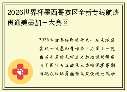 2026世界杯墨西哥赛区全新专线航班贯通美墨加三大赛区