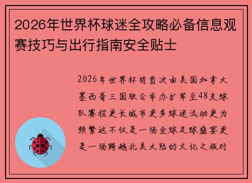 2026年世界杯球迷全攻略必备信息观赛技巧与出行指南安全贴士 2026年世界杯球迷全攻略必备信息观赛技巧与出行指南安全贴士