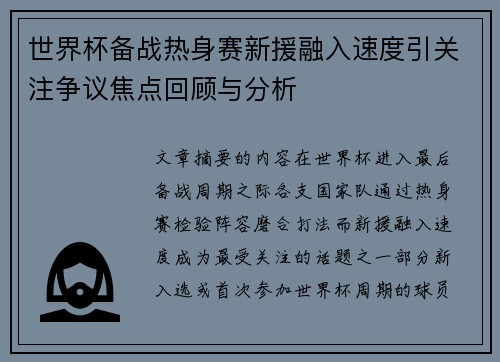 世界杯备战热身赛新援融入速度引关注争议焦点回顾与分析