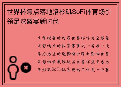 世界杯焦点落地洛杉矶SoFi体育场引领足球盛宴新时代 世界杯焦点落地洛杉矶SoFi体育场引领足球盛宴新时代